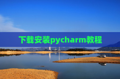 下载安装pycharm教程 下载安装pycharm教程